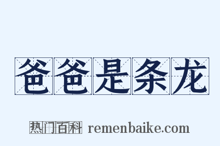 爸爸是条龙是什么意思的图片
